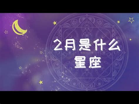 2月23號是什麼星座|【2/23什麼星座】2月23日出生什麼星座？揭曉當天誕生的神秘星。